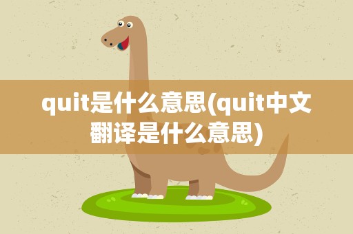 quit是什么意思(quit中文翻译是什么意思)