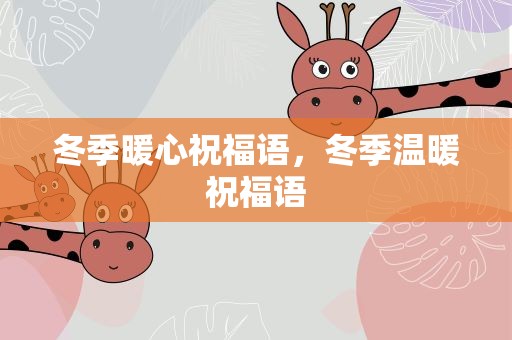 冬季暖心祝福语，冬季温暖祝福语