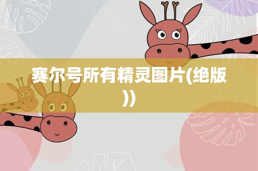 赛尔号所有精灵图片(绝版))