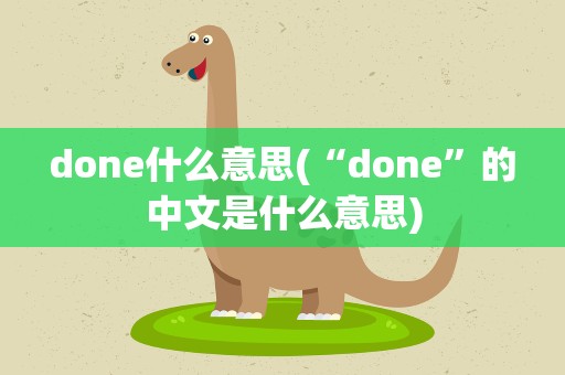 done什么意思(“done”的中文是什么意思)