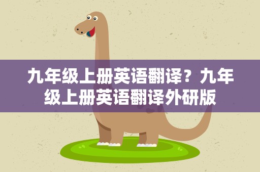 九年级上册英语翻译？九年级上册英语翻译外研版