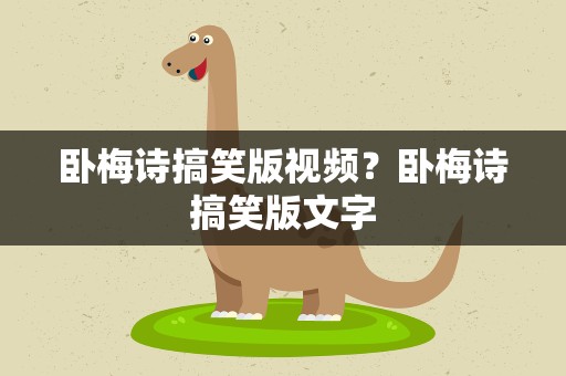 卧梅诗搞笑版视频？卧梅诗搞笑版文字