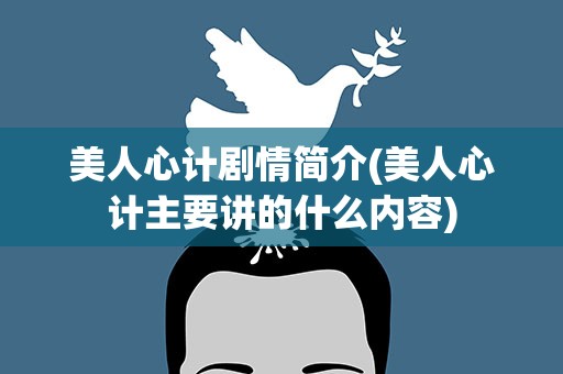 美人心计剧情简介(美人心计主要讲的什么内容)
