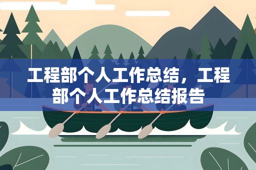 工程部个人工作总结，工程部个人工作总结报告