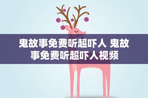 鬼故事免费听超吓人 鬼故事免费听超吓人视频