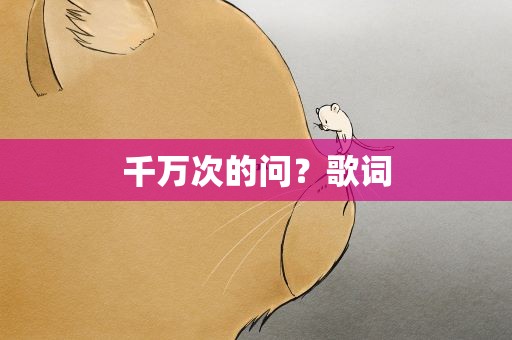 千万次的问？歌词