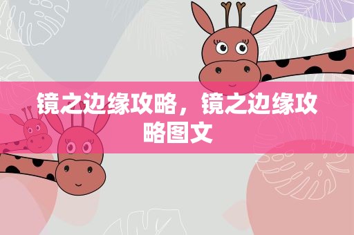 镜之边缘攻略，镜之边缘攻略图文