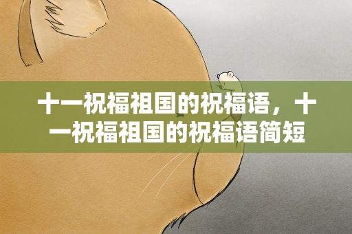 十一祝福祖国的祝福语，十一祝福祖国的祝福语简短
