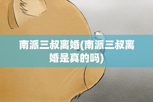 南派三叔离婚(南派三叔离婚是真的吗)