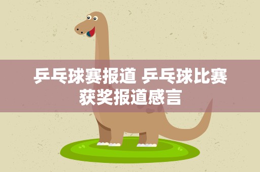 乒乓球赛报道 乒乓球比赛获奖报道感言