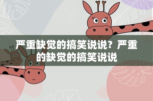 严重缺觉的搞笑说说？严重的缺觉的搞笑说说