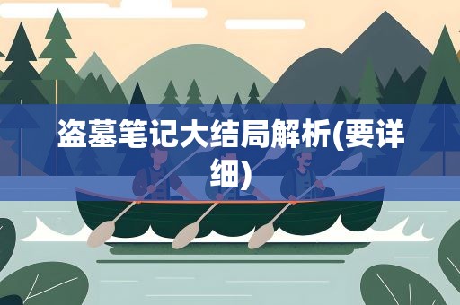盗墓笔记大结局解析(要详细)