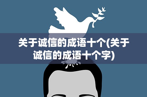 关于诚信的成语十个(关于诚信的成语十个字)