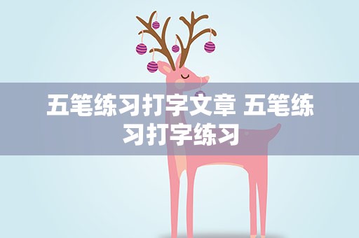 五笔练习打字文章 五笔练习打字练习