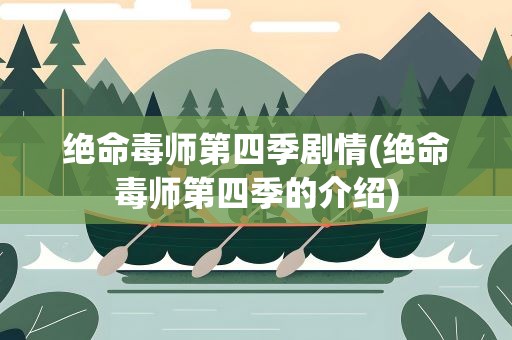 绝命毒师第四季剧情(绝命毒师第四季的介绍)