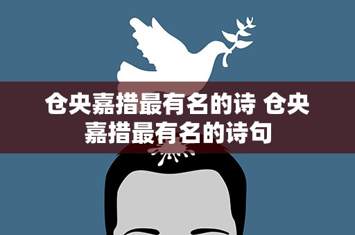 仓央嘉措最有名的诗 仓央嘉措最有名的诗句