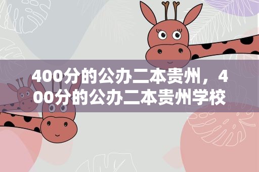400分的公办二本贵州，400分的公办二本贵州学校
