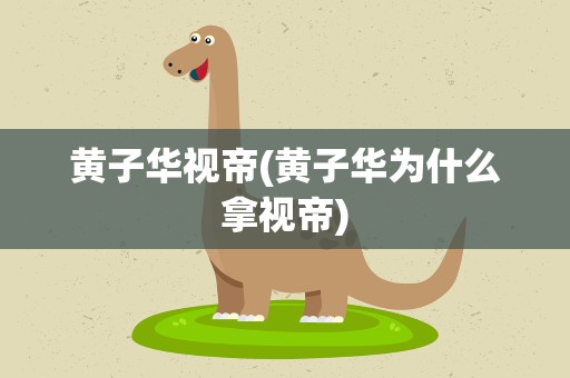 黄子华视帝(黄子华为什么拿视帝)