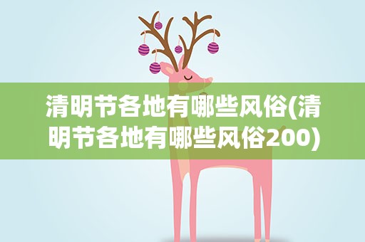 清明节各地有哪些风俗(清明节各地有哪些风俗200)