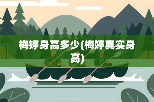 梅婷身高多少(梅婷真实身高)