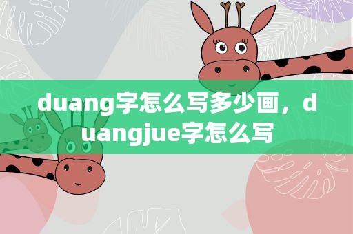 duang字怎么写多少画，duangjue字怎么写
