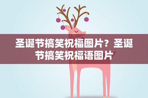 圣诞节搞笑祝福图片？圣诞节搞笑祝福语图片