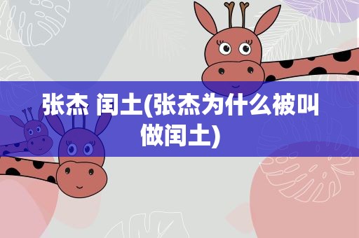 张杰 闰土(张杰为什么被叫做闰土)