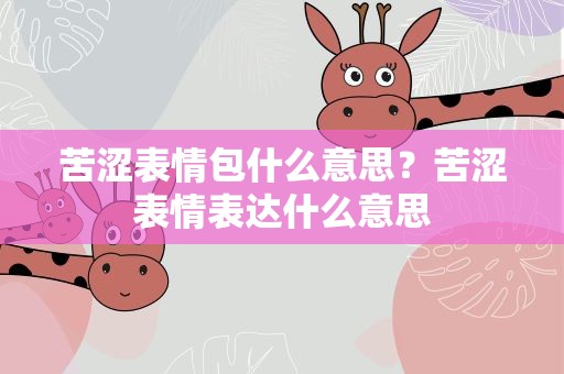 苦涩表情包什么意思？苦涩表情表达什么意思