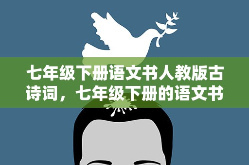 七年级下册语文书人教版古诗词，七年级下册的语文书人教版古诗