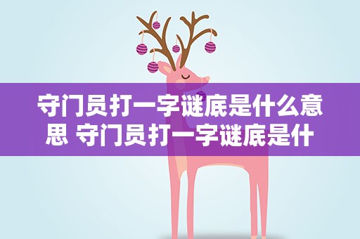 守门员打一字谜底是什么意思 守门员打一字谜底是什么意思啊