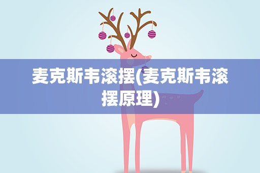 麦克斯韦滚摆(麦克斯韦滚摆原理)