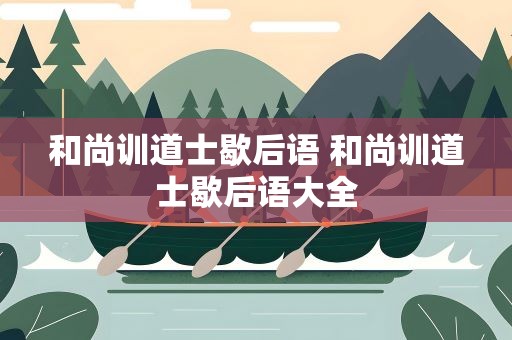 和尚训道士歇后语 和尚训道士歇后语大全