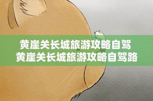 黄崖关长城旅游攻略自驾 黄崖关长城旅游攻略自驾路线
