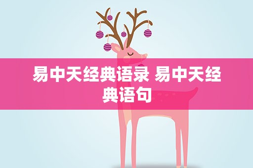 易中天经典语录 易中天经典语句