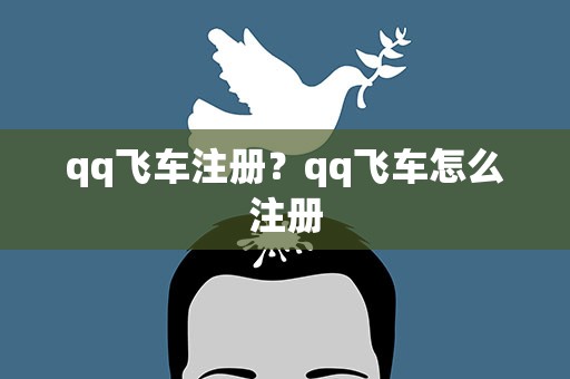 qq飞车注册？qq飞车怎么注册