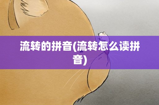流转的拼音(流转怎么读拼音)