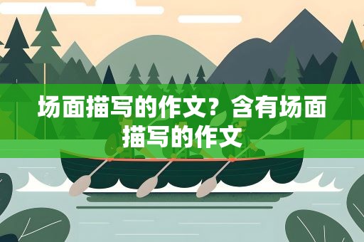 场面描写的作文？含有场面描写的作文