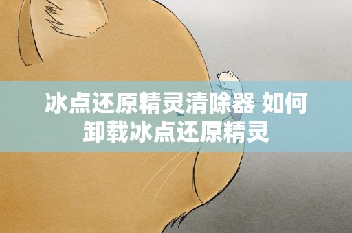 冰点还原精灵清除器 如何卸载冰点还原精灵