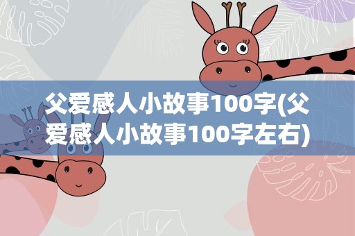 父爱感人小故事100字(父爱感人小故事100字左右)