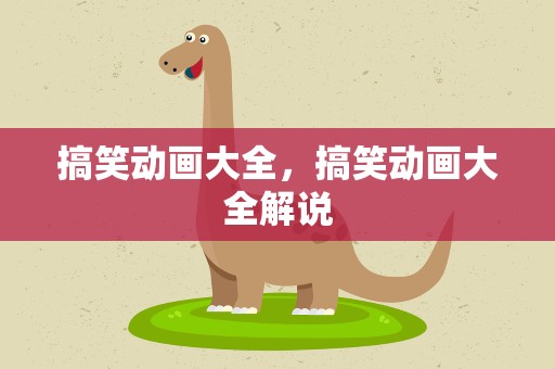 搞笑动画大全，搞笑动画大全解说