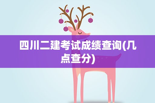 四川二建考试成绩查询(几点查分)