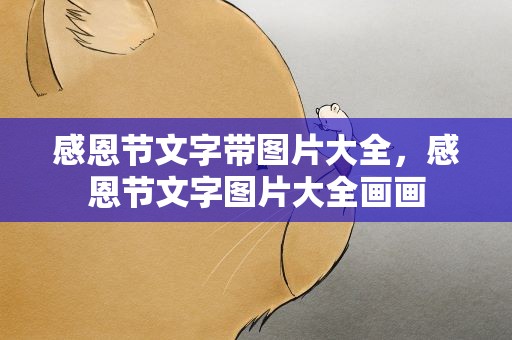 感恩节文字带图片大全，感恩节文字图片大全画画
