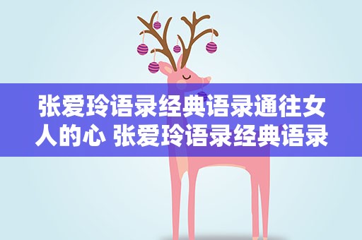 张爱玲语录经典语录通往女人的心 张爱玲语录经典语录通往女人的心里