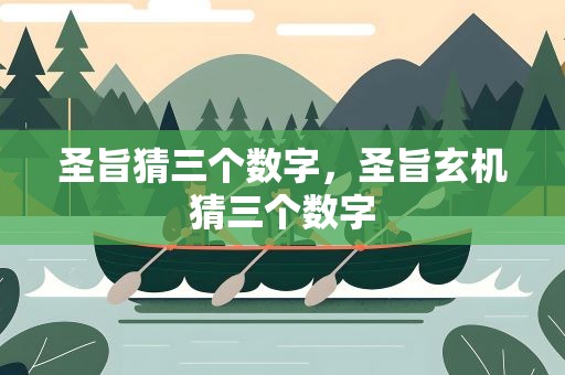 圣旨猜三个数字，圣旨玄机猜三个数字