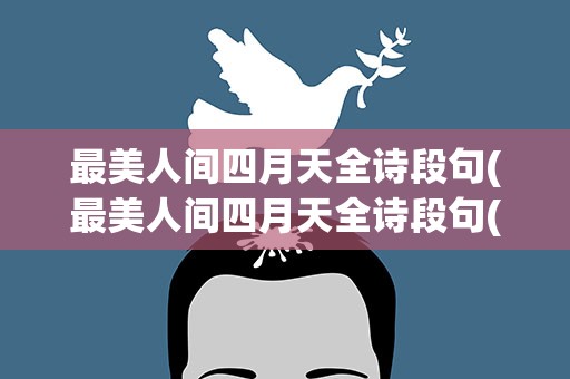 最美人间四月天全诗段句(最美人间四月天全诗段句(最美人间四月天))