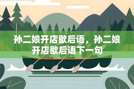 孙二娘开店歇后语，孙二娘开店歇后语下一句
