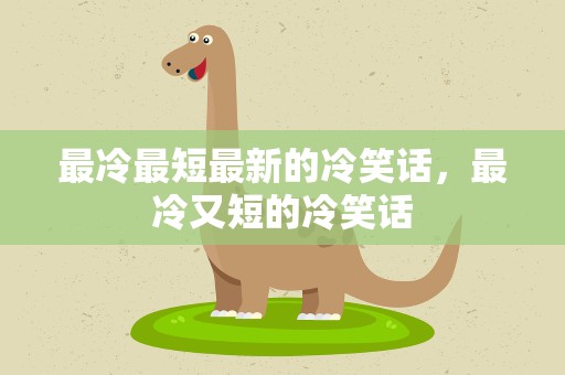 最冷最短最新的冷笑话，最冷又短的冷笑话