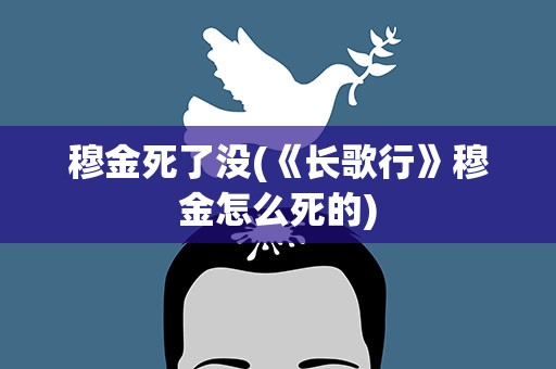 穆金死了没(《长歌行》穆金怎么死的)