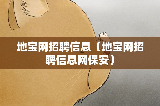 地宝网招聘信息（地宝网招聘信息网保安）