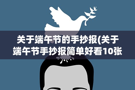 关于端午节的手抄报(关于端午节手抄报简单好看10张)